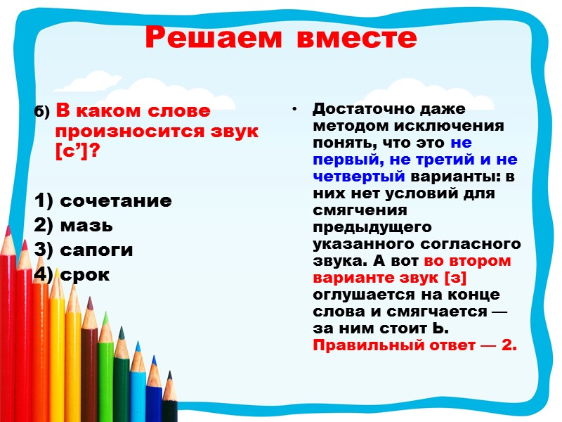 б) В каком слове произносится звук [с’]?  1) сочетание 2) мазь 3) сапоги